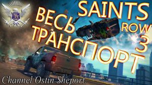 ОБЗОР ТРАНСПОРТА ИЗ ИГРЫ Saints Row 3. ОСТИН ШЭПОРТ. 2025 ГОД.