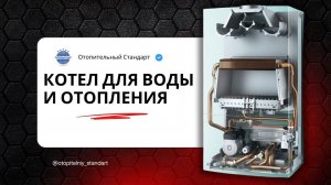 Что такое двухконтурный котёл и кому он нужен?