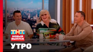 Утро ТНТ, 5 ноября 2025. Гости программы — Иванушки International