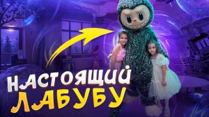 НАСТОЯЩИЙ ЛАБУБУ 🤩