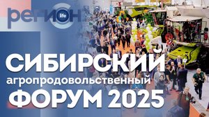 Регион LIFE | Сибирский агропродовольственный форум 2025  | ОТС LIVE — прямая трансляция