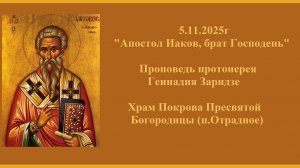 5.11.2025г "Апостол Иаков, брат Господень" Проповедь протоиерея Геннадия Заридзе.