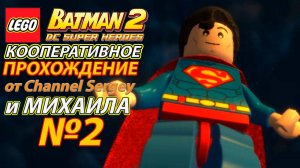 LEGO Batman 2: DC Super Heroes. КООПЕРАТИВНОЕ ПРОХОЖДЕНИЕ. №2. Укрывательство преступника.