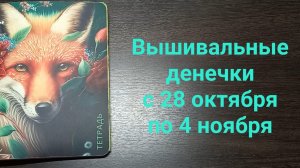 Вышивальные денечки с 28 октября по 4 ноября. Рассказываю по поездку в Екатеринбург и покупки