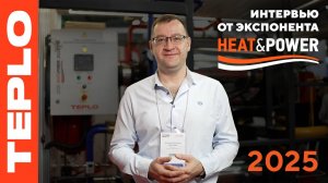 Heat&Power 2025 — интервью от экспонента TEPLO!