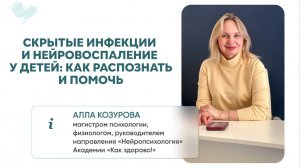 💬 Эфир Аллы Козуровой: «Скрытые инфекции и нейровоспаление у детей: как распознать и помочь»