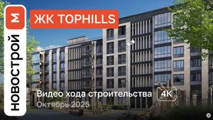 Обзор ЖК «TopHILLS» / Ход строительства / Октябрь 2025 г.