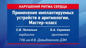 Применение имплантируемых устройств в аритмологии. Мастер-класс