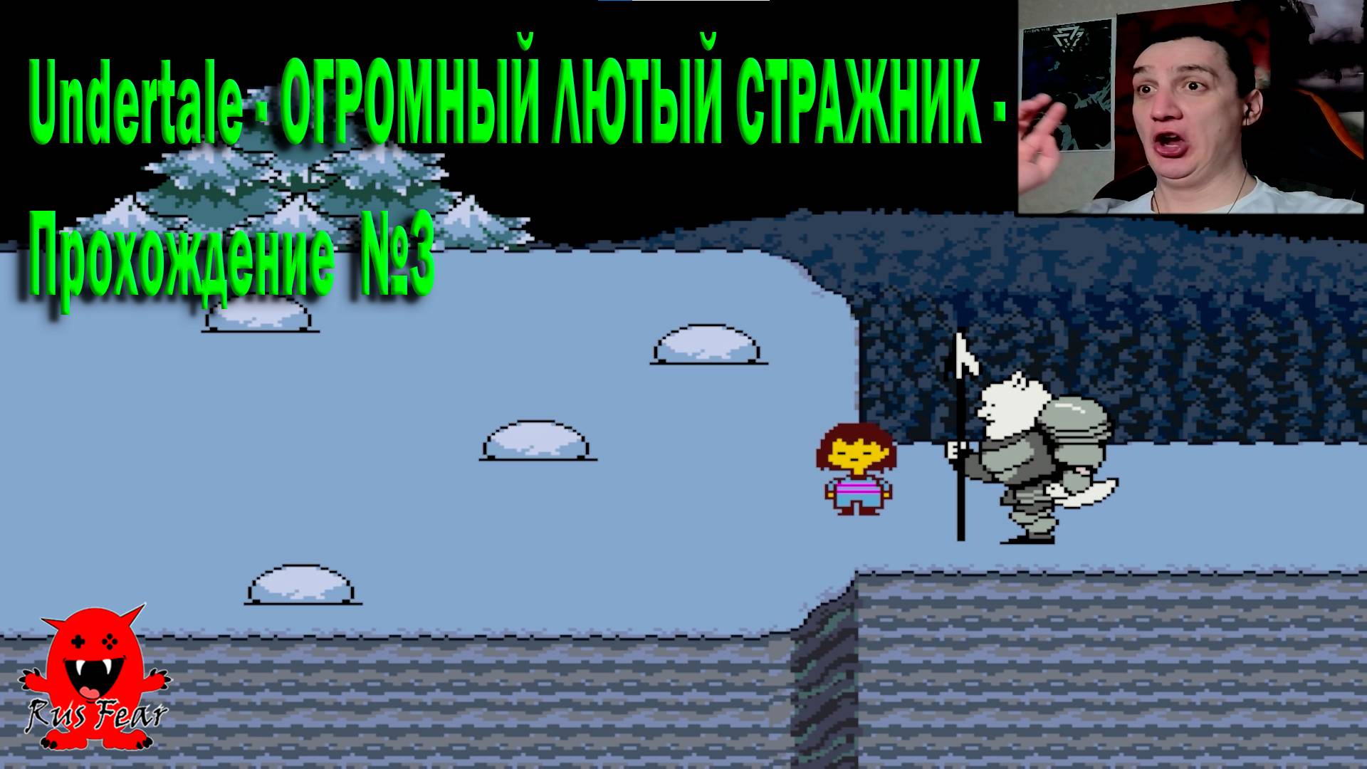 Undertale - ОГРОМНЫЙ ЛЮТЫЙ СТРАЖНИК - Прохождение  №3
