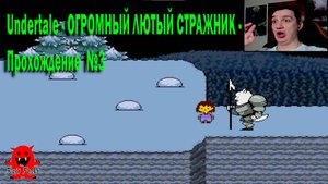 Undertale - ОГРОМНЫЙ ЛЮТЫЙ СТРАЖНИК - Прохождение  №3