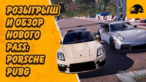 РОЗЫГРЫШ И ОБЗОР НОВОГО БИЛЕТА COLLABORATION: PORSCHE CRAFTER PASS PUBG: BATTLEGROUNDS 38.2