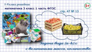 Стр. 47 № 13 задача с приведением к 1, величины масса, количество математика 3 кл 1 часть ФГОС 2023