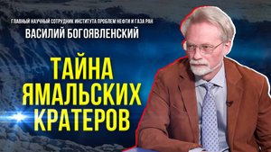 Учёный объяснил, как появляются ямальские кратеры