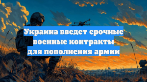 Украина введет срочные военные контракты для пополнения армии
