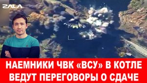 Бригады ЧВК «ВСУ» отказываются деблокировать Покровск и Мирноград