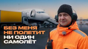 Кто встречает и провожает все самолёты? Супервайзер аэропорта о своей работе.