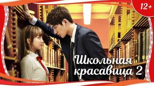 "Школьная красавица 2" (2015) китайская романтическая комедия с русским переводом