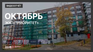 Видеоотчет о ходе строительства от 26 октября 2025 г. в ЖК «Приоритет» в Нижнем Новгороде