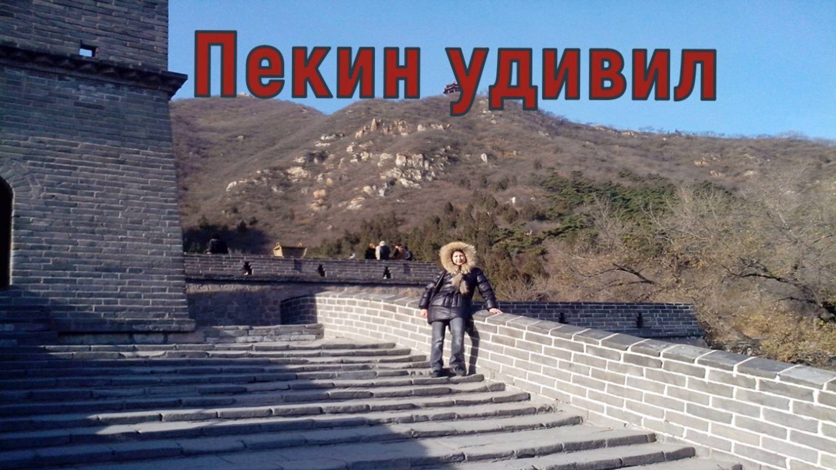 Пекин. Великая Китайская стена. смотреть онлайн