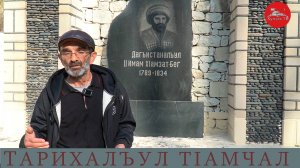 Тарихалъул тIамчал. ГьоцIалъ росдал тарих
