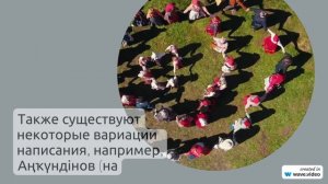 Фамилия Анкундинов: все, что нужно знать о происхождении, истории и значении, а также правильное
