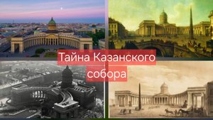 Тайна Казанского собора. Прогулка с Леонидом Фёдоровым