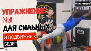 Упражнение №1 для сильных и подвижных бедер