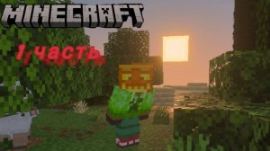 Маинкрафт выживание 1 часть