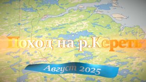 Фильм о походе по реке Кереть, август 2025