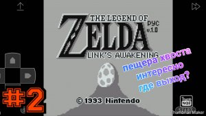 Legend of Zelda links awakening #2 пещера без выхода?