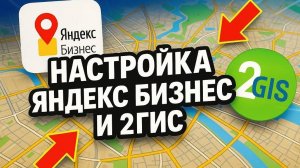 Настройка Яндекс Бизнес и 2ГИС