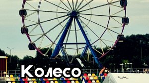 аНДРЕЙ жАБИН - Колесо