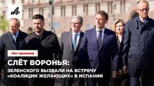 Слёт воронья: Зеленского вызвали на встречу «коалиции желающих» в Испании