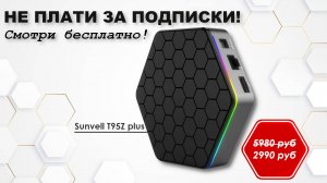 📺Умный ТВ без подписок - приставка Sunvell T95Z Plus🔥