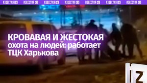 «Отпустите, черти!»: ТЦКшники игнорируют крики возмущения на «охоте» в Харькове