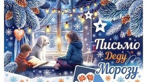 Письмо Деду Морозу, сл., муз. и исп. Н. Ильин, клип В. Зубкова.