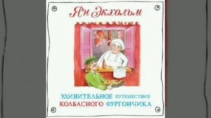 1,2 гл. Удивительное путешествие колбасного фургончика. Ян Экхольм. Перевод с Шведского.