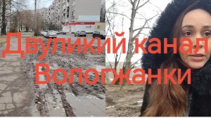 ДВУЛИКИЙ КАНАЛ ВОЛОГЖАНКИ ❗✅