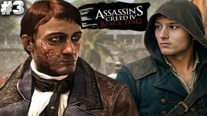 ЗНАКОМСТВО С НЕГОДЯЯМИ ► ASSASSIN'S CREED IV BLACK FLAG ► #3