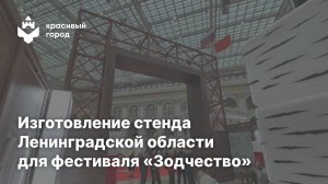 Как рождается выставочный стенд: работа компании «Красивый город» для фестиваля «Зодчество»