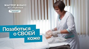 Ежедневный уход за кожей лица | Мастер-класс по здоровью