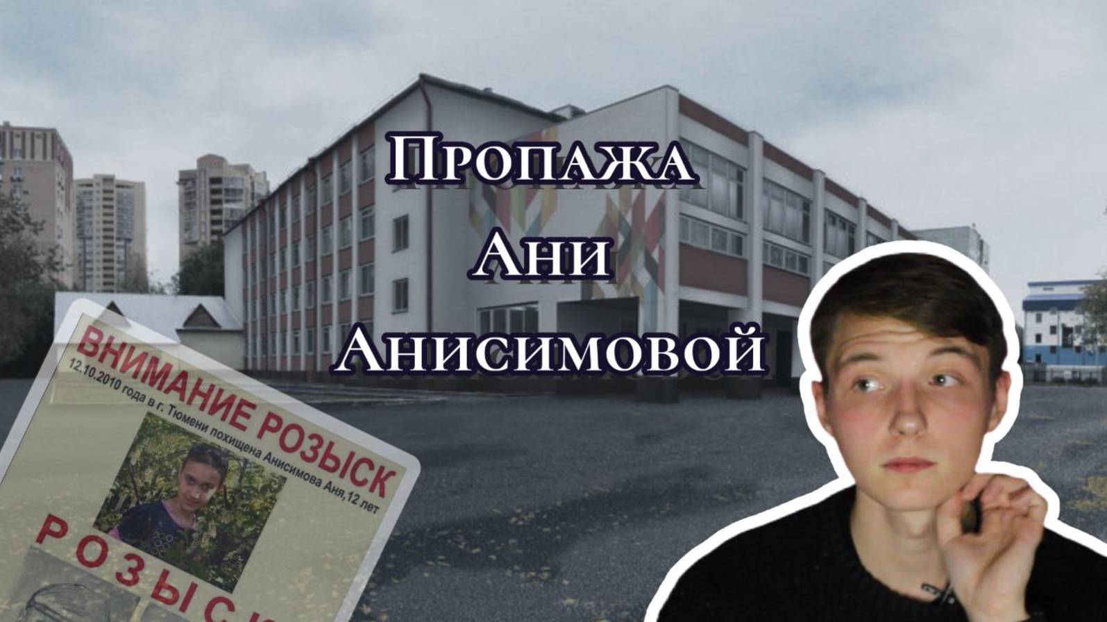 Пропажа Ани Анисимовой  palezator
