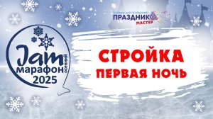 Первая ночь JAM марафона 2025 на тему "Снежное королевство"