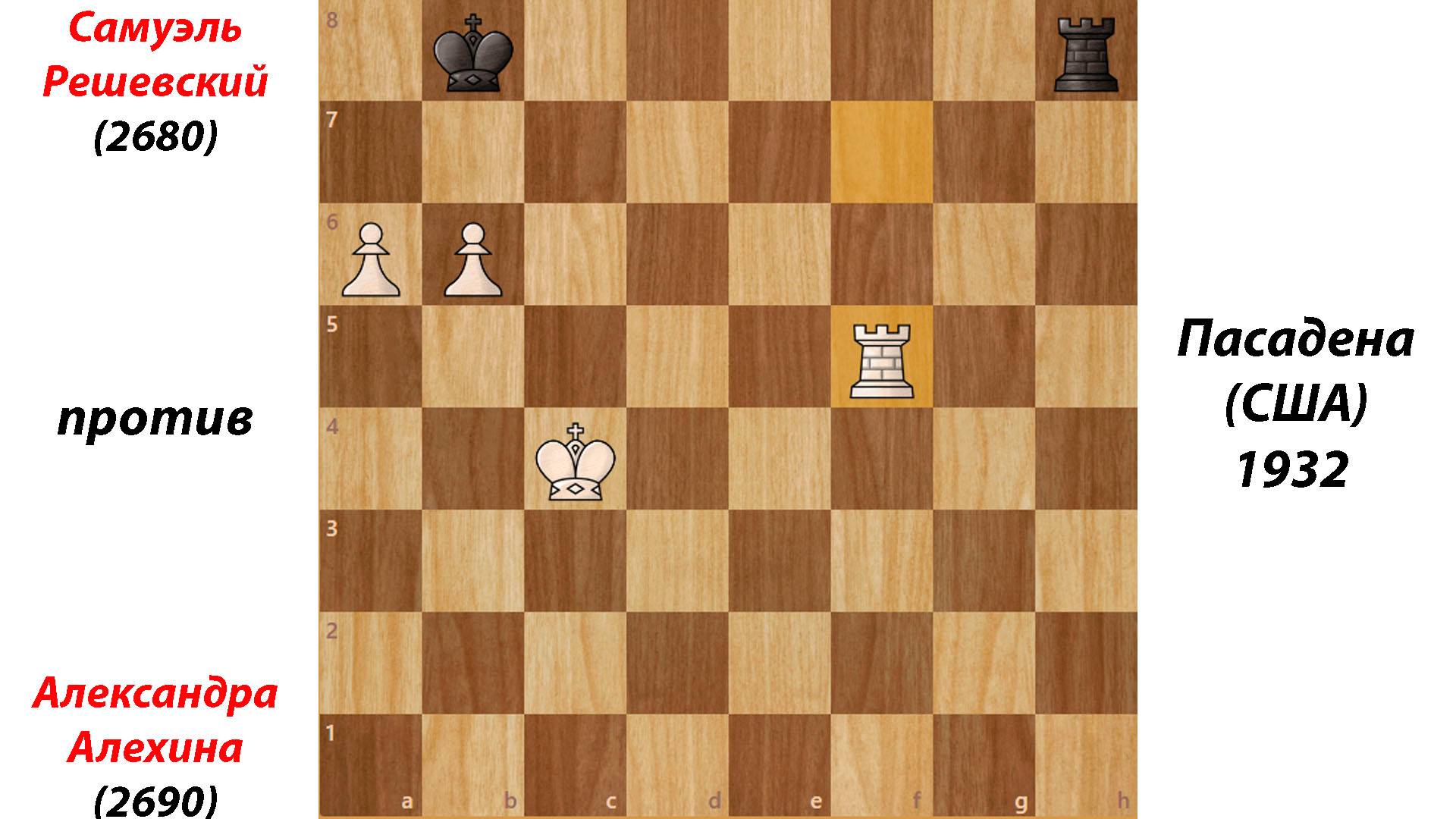 Самуэль Решевский против Александра Алехина. Пасадена (США), 1932.