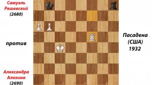 Самуэль Решевский против Александра Алехина. Пасадена (США), 1932.