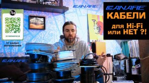 Кабели Canare для Hi-Fi или НЕТ?
