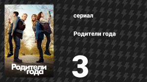 Родители года 1 сезон 3 серия «Без несчастного случая» (сериал, 2020)