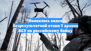 Появилось видео безрезультатной атаки 7 дронов ВСУ по российскому бойцу