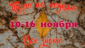 Таро-прогноз🎀 на неделю с 10 по 16 ноября 2025🔥Тайм-код в описании🦢