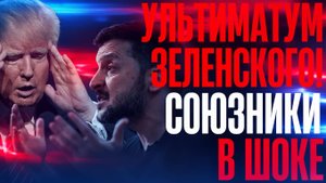 ДАЙТЕ ДЕНЕГ или ФРОНТ РУХНИТ! КИВ грозит Союзникам...ЗИМА БЛИЗКО